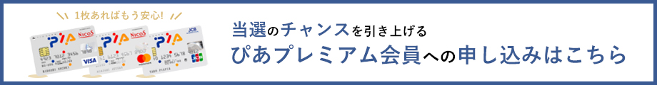 ぴあカードで当選確率UP