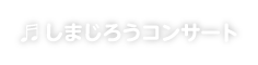 しまじろうコンサート