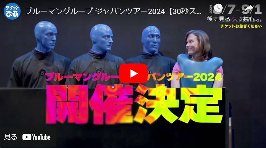 ブルーマングループ ジャパンツアー2024(ブルーマングループジャパンツアーニーゼロニーヨントウキョウコウエン) | チケットぴあ[演劇  パフォーマンスのチケット購入・予約]