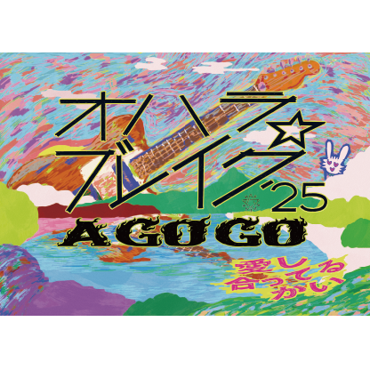 オハラ☆ブレイク'25 A GO GO 愛し合ってるかい
