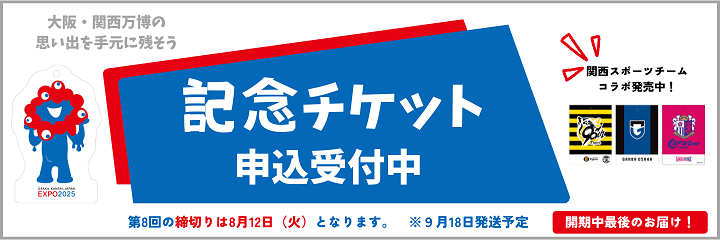 2025年 大阪・関西万博 記念チケット