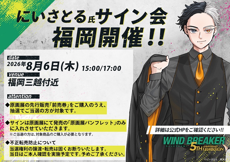 WIND BREAKER 5th ANNIVERSARY EXHIBITION FUKUOKA EDITION | チケット