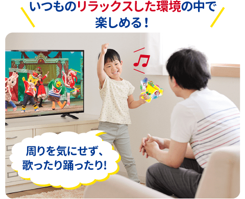 いつものリラックスした環境の中で周りを気にせず、歌ったり、踊ったりして楽しめる！