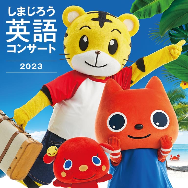 しまじろう英語コンサート 2023公演「A FUN SUMMER TRIP ...