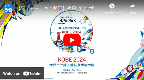 神戸2024世界パラ陸上競技選手権大会(コウベニセンニジュウヨンセカイ 