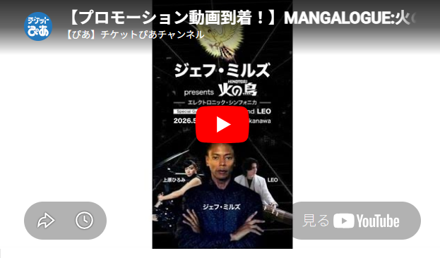 開館記念プログラム/MANGALOGUE:火の鳥連携企画 ジェフ・ミルズ