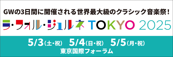 ラ・フォル・ジュルネ TOKYO 2025「メモワール ― 音楽の時空旅行」