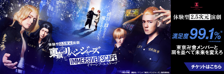 イマーシブ・フォート東京