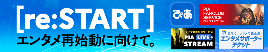ぴあ［re:START］プロジェクト