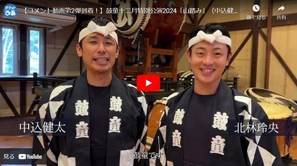 鼓童十二月特別公演2024「山踏み」（中込健太さん、北林玲央さんVer.）