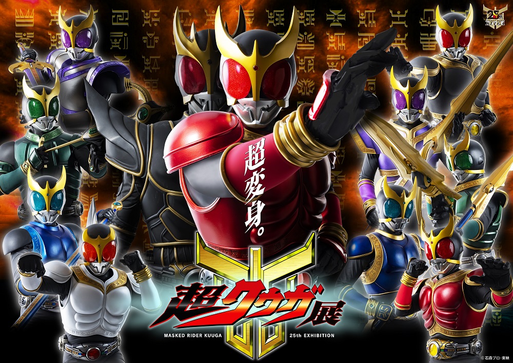 仮面ライダークウガ「超クウガ展」会場限定あそーとコレクション