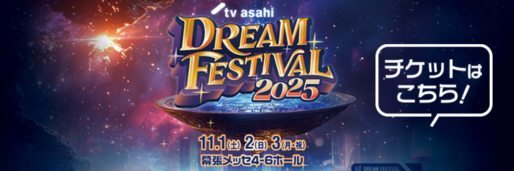 テレビ朝日ドリームフェスティバル2025