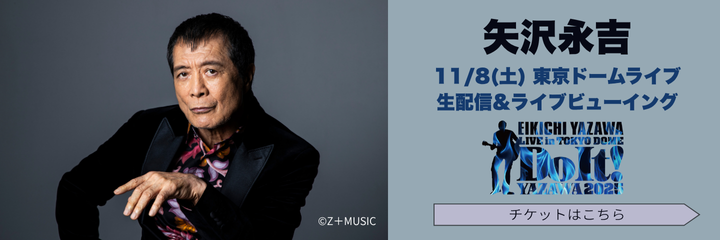 矢沢永吉 生配信＆ライブビューイング