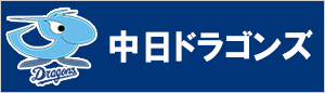 中日ドラゴンズ