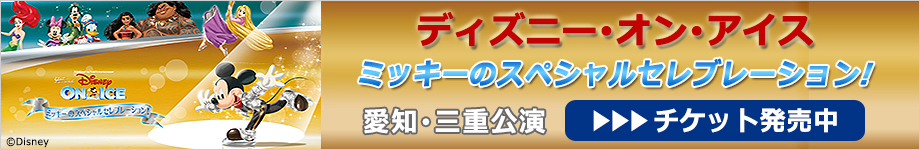 ディズニー･オン･アイス｢ミッキーのスペシャルセレブレーション!｣