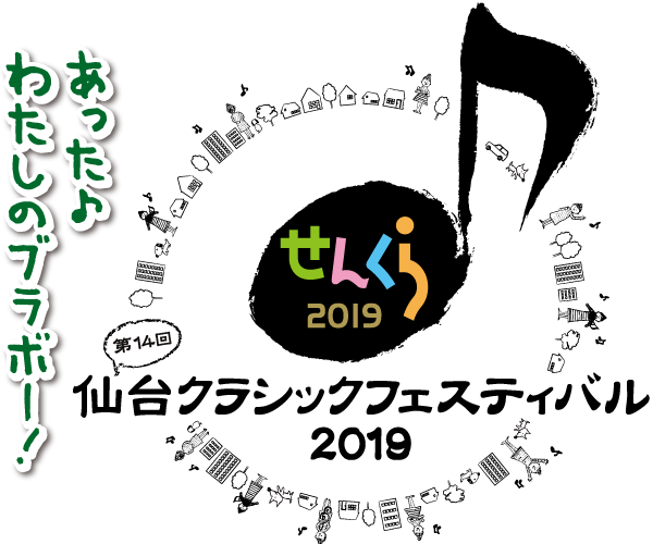 せんくら 仙台クラシックフェスティバル2019