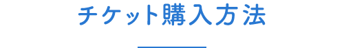 チケット購入方法