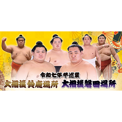 令和七年 冬巡業 大相撲鈴鹿場所