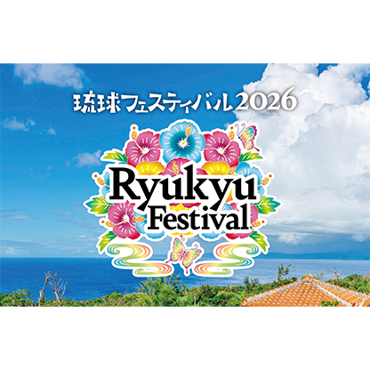 琉球フェスティバル 2026 沖縄