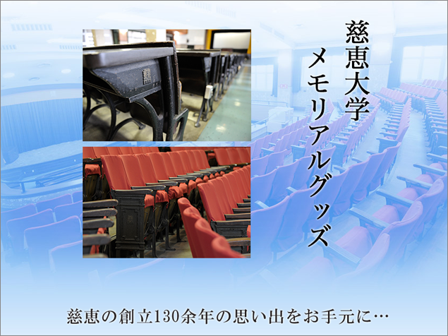 慈恵大学　メモリアルグッズ