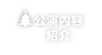 公演内容紹介