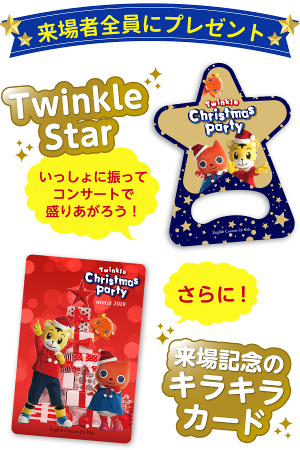 ベネッセの英語コンサート クリスマス公演2019「Twinkle Christmas Party」｜チケットぴあ