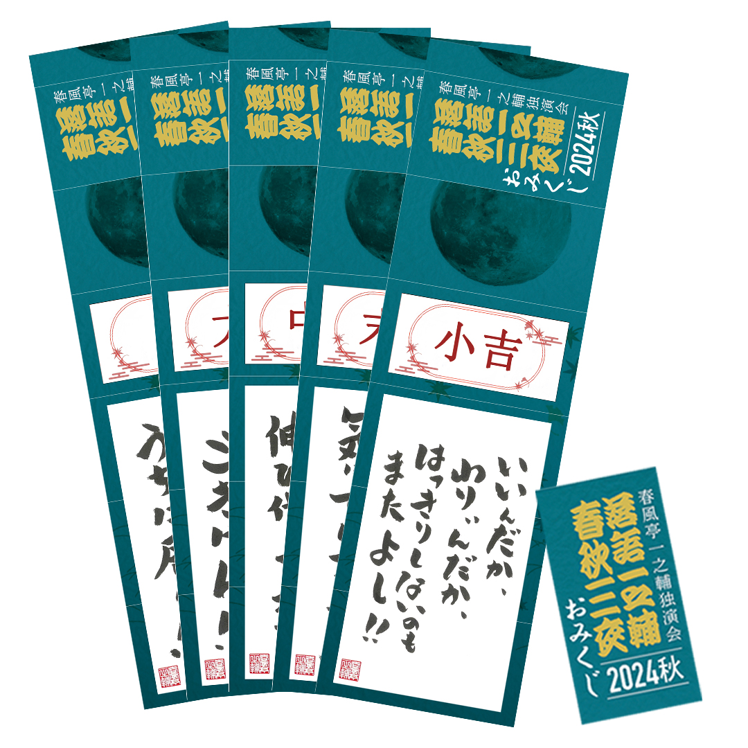落語一之輔／春秋三夜 2024秋」 | チケットぴあ[演劇 寄席・お笑いの