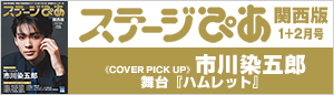 『ステージぴあ』関西版はこちら！