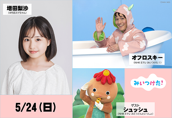 みいつけた！オフロでショー 2026 〜ゲスト：シュッシュ〜