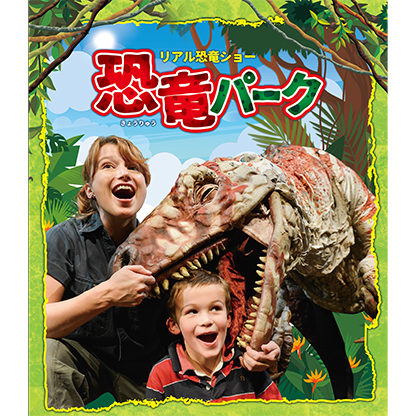 リアル恐竜ショー 恐竜パーク