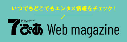 7ぴあ Web magazine