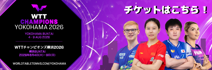 WTTチャンピオンズ横浜2026