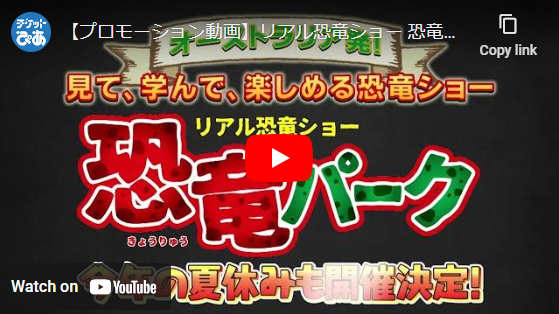 リアル恐竜ショー 恐竜パーク | チケットぴあ[チケット購入・予約]