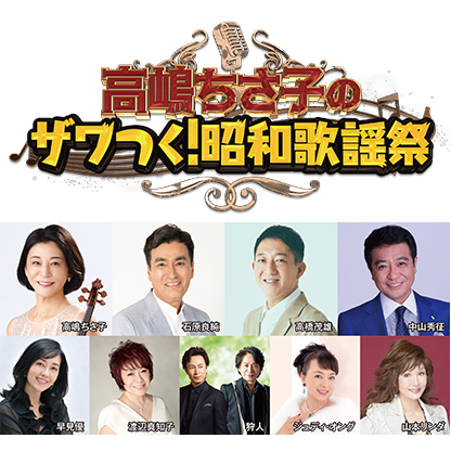 高嶋ちさ子のザワつく!昭和歌謡祭