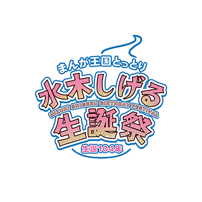 まんが王国とっとり 生誕104年 水木しげる生誕祭