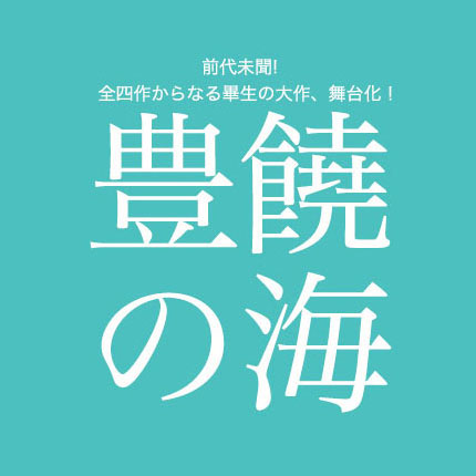 豊饒の海