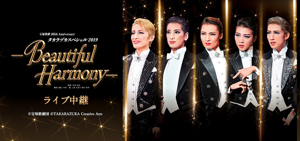 タカラヅカスペシャル2019－Beautiful Harmony－』ライブ中継