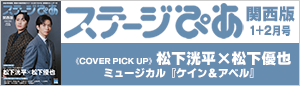 『ステージぴあ』関西版はこちら！