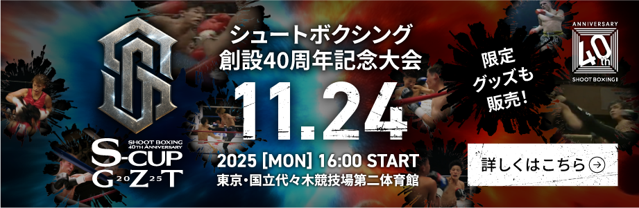 SHOOT BOXING | チケットぴあ[スポーツ 格闘技のチケット購入・予約]