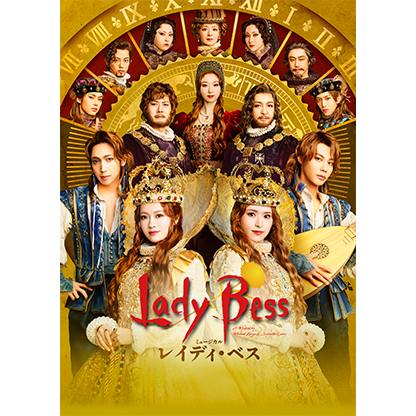 ミュージカル『レイディ･ベス』