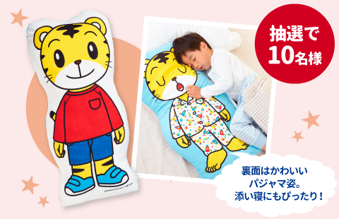 しまじろうの抱き枕