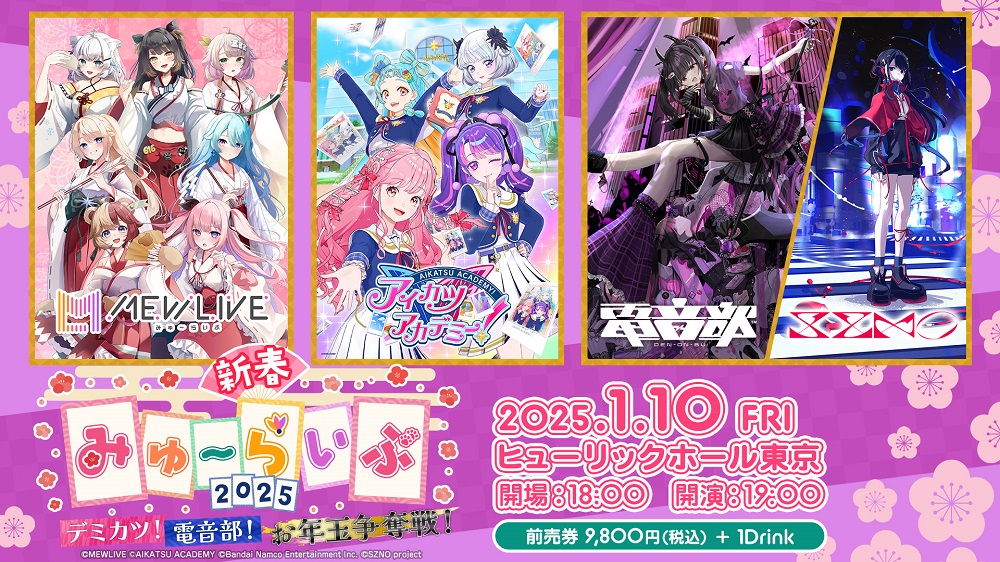 新春みゅ～らいぶ2025 ～デミカツ！電音部！お年玉争奪戦！～(シンシュンミューライブデミカツデンオンブオトシダマソウダツセン) |  チケットぴあ[音楽 J-POP・ROCKのチケット購入・予約]