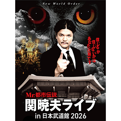 Mr.都市伝説 関暁夫ライブ in 日本武道館2026