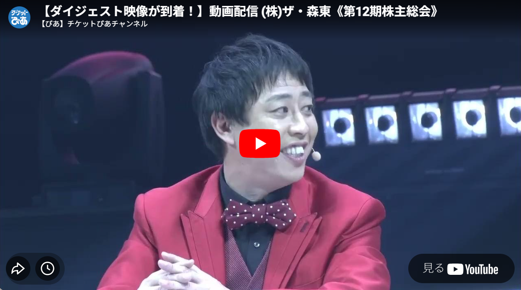 株)ザ・森東《第12期株主総会》(カブシキガイシャザモリヒガシカブヌシ