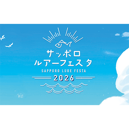 サッポロルアーフェスタ 2026