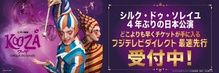 シルク・ドゥ・ソレイユ アース製薬 クーザ 東京公演
