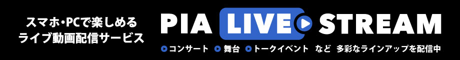 ライブ動画配信サービス「PIA LIVE STREAM」