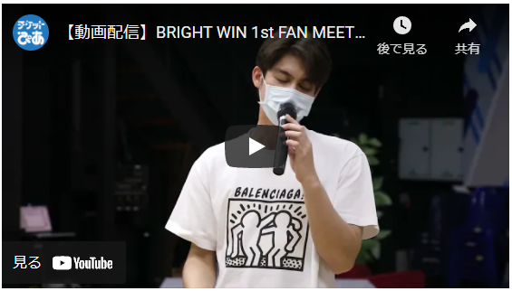 動画配信】BRIGHT WIN 1st FAN MEETING IN JAPAN | チケットぴあ ...