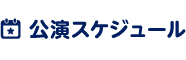 公演スケジュール