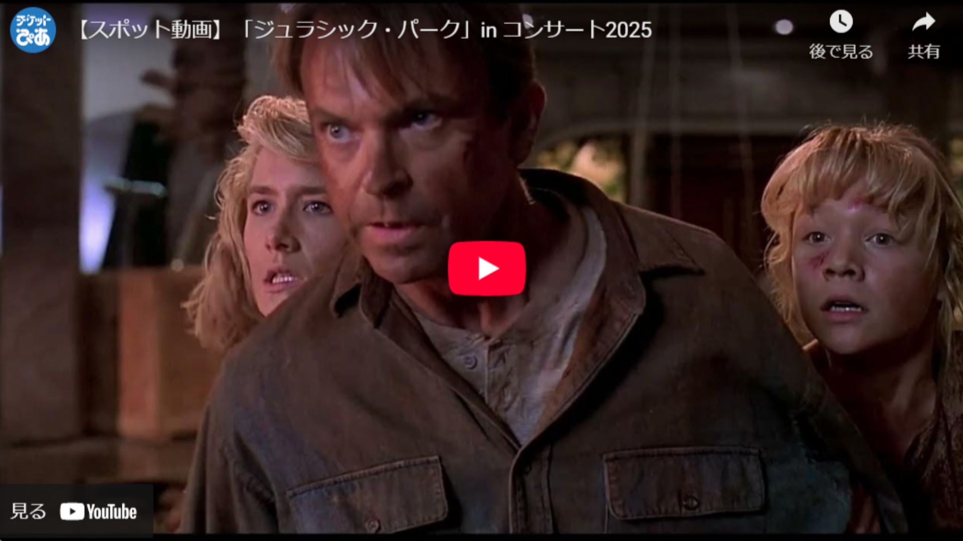  【スポット動画】「ジュラシック・パーク」in コンサート2025